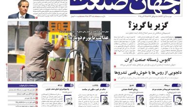 روزنامه جهان صنعت ۵ آبان ۱۴۰۴