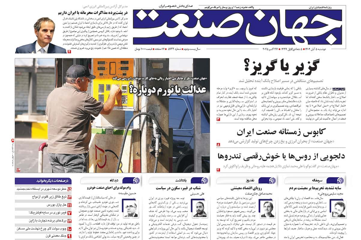روزنامه جهان صنعت ۵ آبان ۱۴۰۴