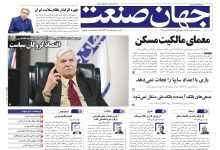 روزنامه جهان صنعت ۶ آبان ۱۴۰۴