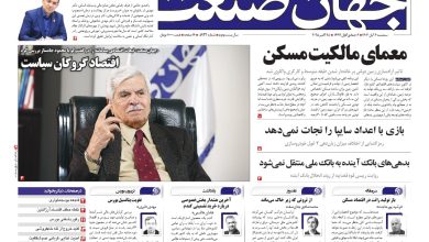 روزنامه جهان صنعت ۶ آبان ۱۴۰۴