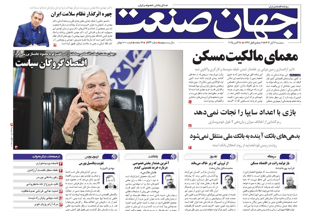 روزنامه جهان صنعت ۶ آبان ۱۴۰۴