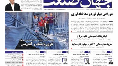 روزنامه جهان صنعت ۸ آبان ۱۴۰۴