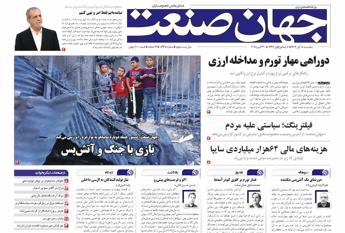 روزنامه جهان صنعت ۸ آبان ۱۴۰۴