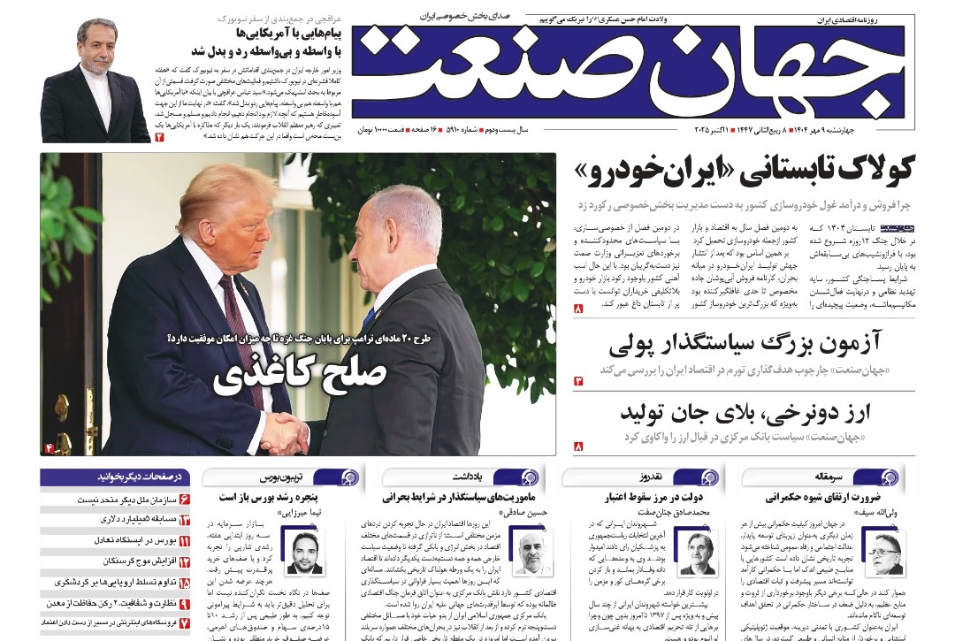 روزنامه جهان صنعت ۹ مهر ۱۴۰۴
