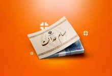 سهام عدالت