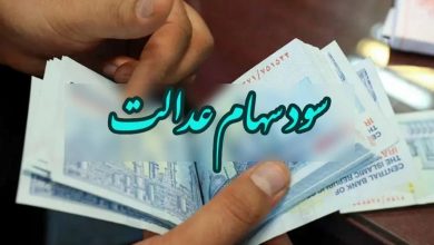 سهام عدالت