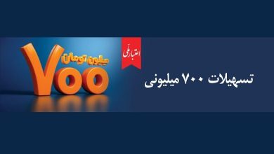 شرایط و مراحل دریافت وام ۷۰۰ میلیون تومانی بانک ملی ایران