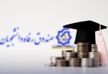 صندوق رفاه دانشجویان سقف وام‌ها افزایش یافت