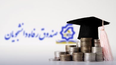 صندوق رفاه دانشجویان سقف وام‌ها افزایش یافت