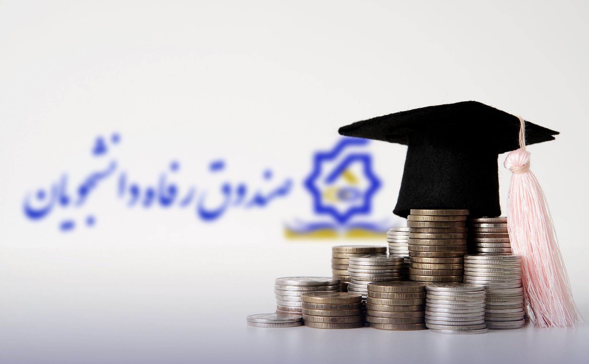 صندوق رفاه دانشجویان سقف وام‌ها افزایش یافت