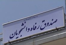 وام تحصیلی و ازدواج