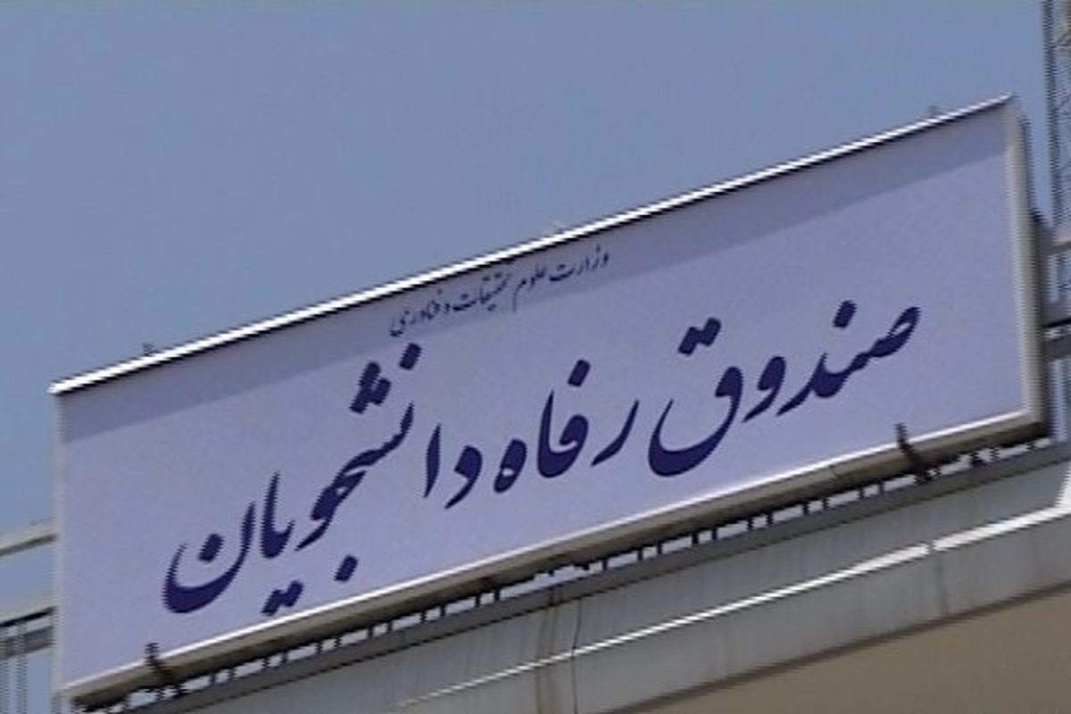 وام تحصیلی و ازدواج
