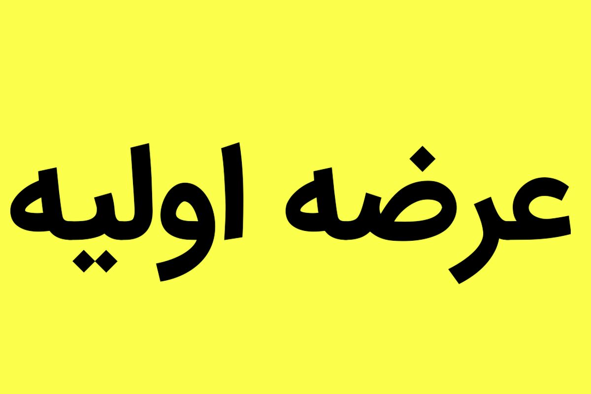 تا پایان سال