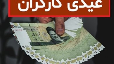 عیدی کارگران