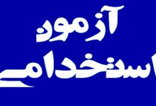 فرصت جدید استخدام برای فرزندان شهدا و جانبازان