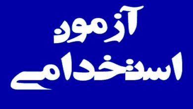 فرصت جدید استخدام برای فرزندان شهدا و جانبازان