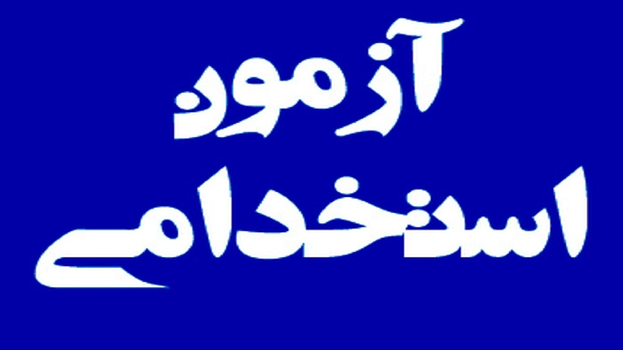 فرصت جدید استخدام برای فرزندان شهدا و جانبازان