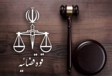 قوه قضائیه