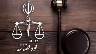 قوه قضائیه