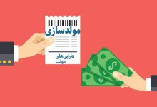 مولدسازی دارایی های دولت