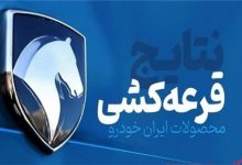 نتایج قرعه‌کشی محصولات ایران خودرو