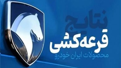 نتایج قرعه‌کشی محصولات ایران خودرو