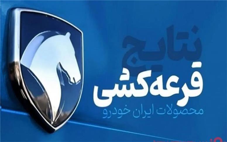 نتایج قرعه‌کشی محصولات ایران خودرو