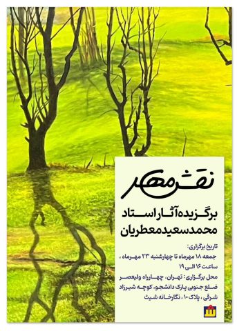 نمایشگاه نقش مهر محمد سعید معطریان