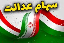 واریز سود سهام عدالت