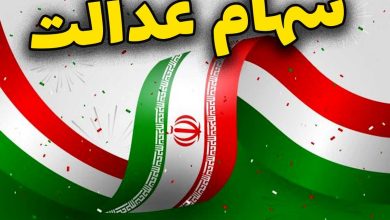 واریز سود سهام عدالت