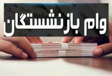 پرداخت وام ۵۰ میلیون تومانی بازنشستگان با کارمزد ۴ درصد و اقساط ۶۰ ماهه