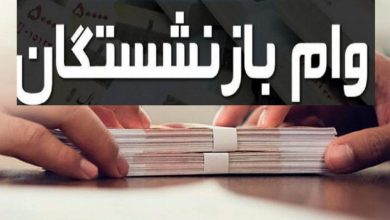 پرداخت وام ۵۰ میلیون تومانی بازنشستگان با کارمزد ۴ درصد و اقساط ۶۰ ماهه