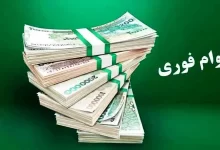 وام فوری