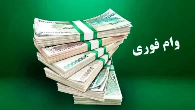 وام فوری