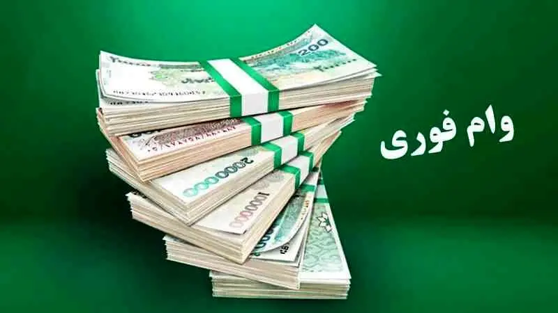 وام فوری