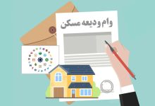 وام ودیعه مسکن