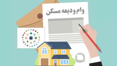 وام ودیعه مسکن