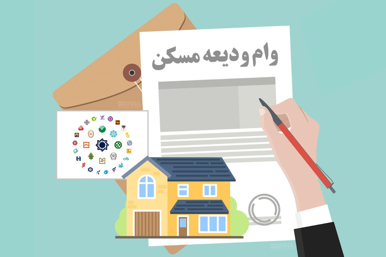وام ودیعه مسکن