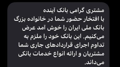 پیامک بانک ملی به مشتریان بانک آینده: تداوم اجرای قراردادها تضمین شد!