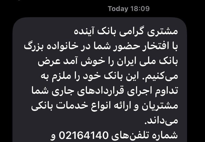 پیامک بانک ملی به مشتریان بانک آینده: تداوم اجرای قراردادها تضمین شد!