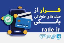 چطور از صف_های طولانی بانک نجات پیدا کنیم؟