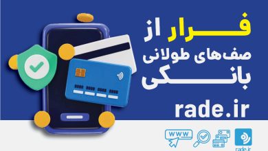 چطور از صف_های طولانی بانک نجات پیدا کنیم؟