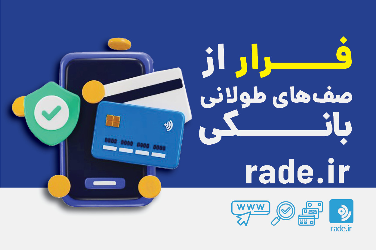 چطور از صف_های طولانی بانک نجات پیدا کنیم؟