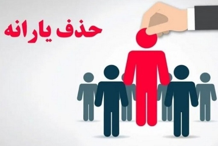 یارانه نقدی