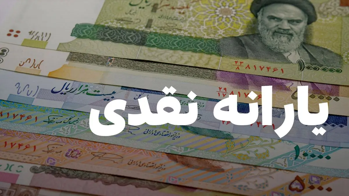 یارانه نقدی به 70.5 میلیون نفر واریز شد؛ آیا این مبلغ جوابگوی نیازهاست؟