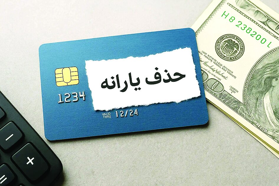 یارانه چه کسانی قطع شد
