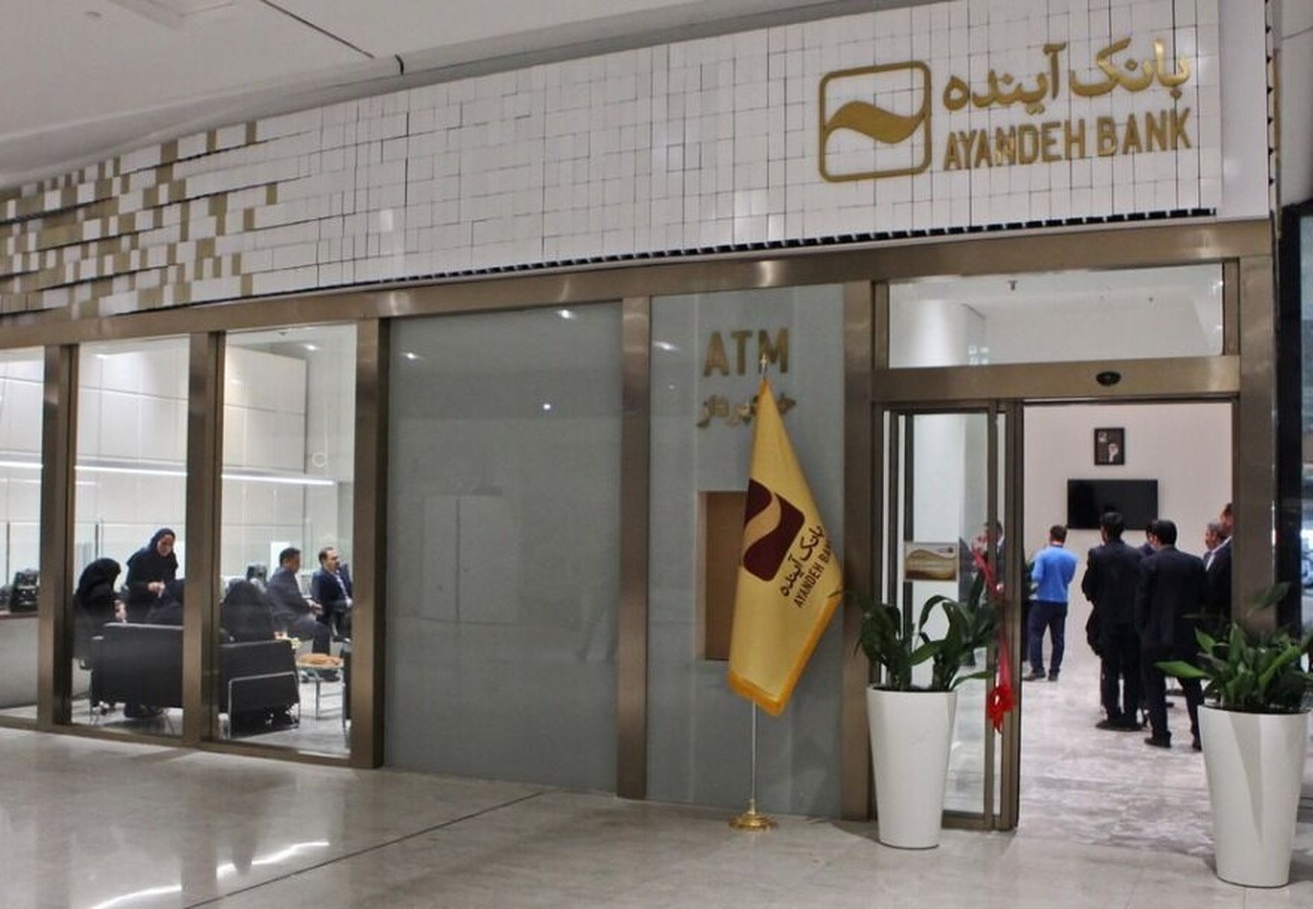 فروش سهام بانک آینده توسط صندوق ضمانت سپرده‌ها؛ مهلت یک‌ماهه معامله اعلام شد