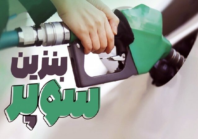 بنزین سوپر تا ۱۰ روز آینده به جایگاه‌ها می‌آید؛ اولین عرضه ۳۰۰ هزار لیتری در بورس انرژی