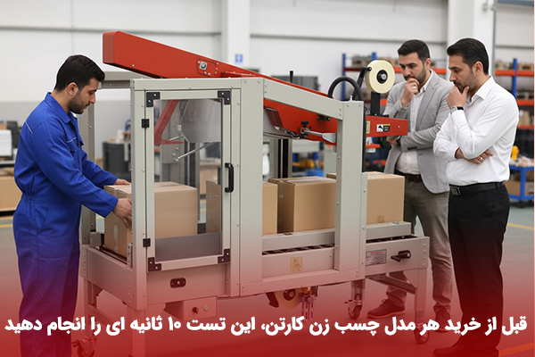 فروش چسب زن کارتن