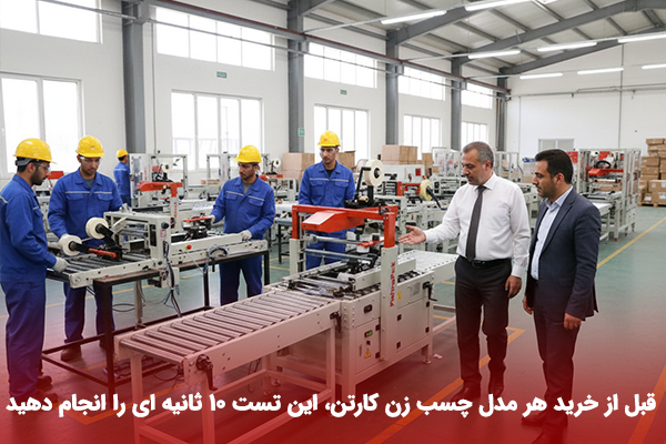 خرید دستگاه چسب زن کارتن